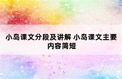 小岛课文分段及讲解 小岛课文主要内容简短